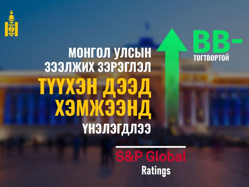 S&P агентлаг Засгийн газрын төсвийн бодлогыг эергээр үнэлж, тогтвортой үргэлжлүүлэх нь зүйтэй гэв